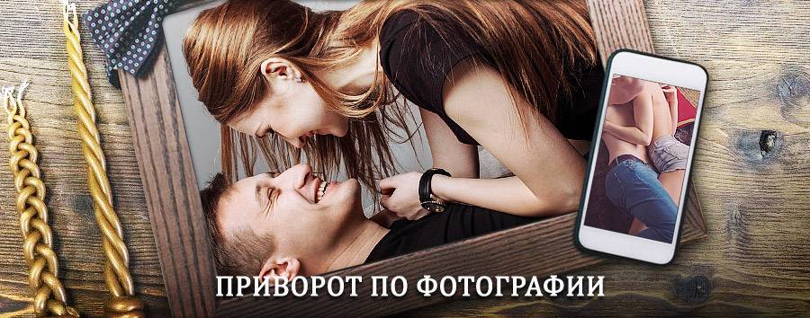 Сильный приворот по фотографии | Сафоново