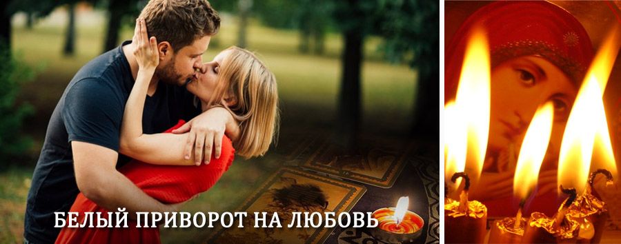 Приворот в домашних условиях на мужчину в Сафоново