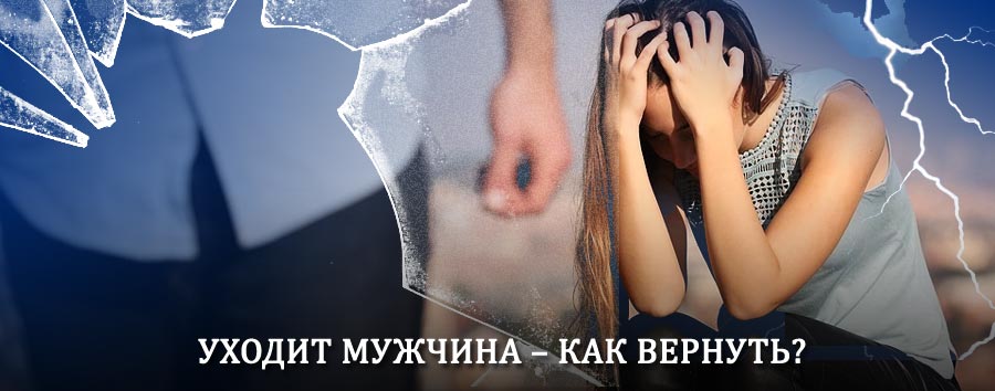 Как вернуть мужа в семью – действенный способ от гадалки в Сафоново