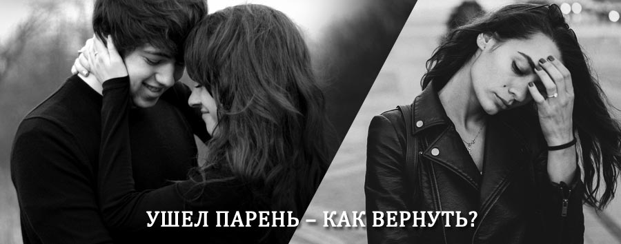 Как вернуть парня после расставания – действенный приворот от гадалки в Сафоново